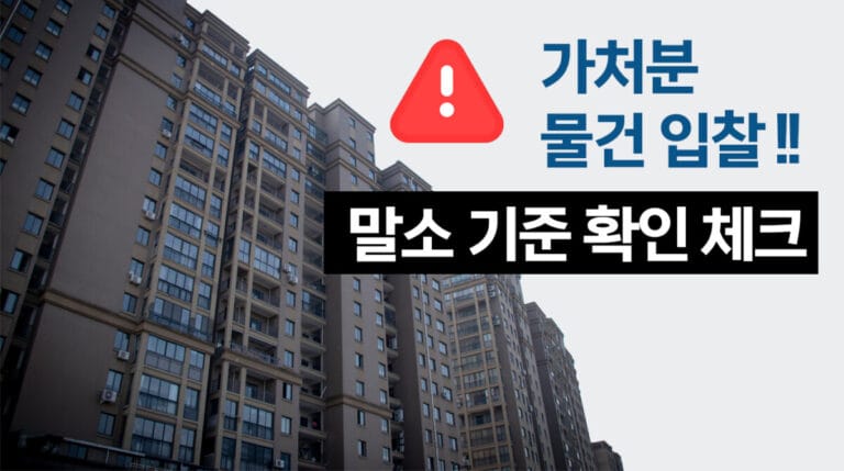 가처분이 있는 경매물건을 입찰자 관점에서 점검하는 썸네일 이미지