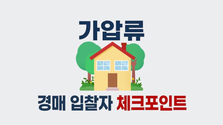 가압류가 있는 경매물건을 입찰자 관점에서 점검하는 썸네일 이미지